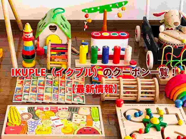 IKUPLE（イクプル）のクーポン一覧！【最新版】