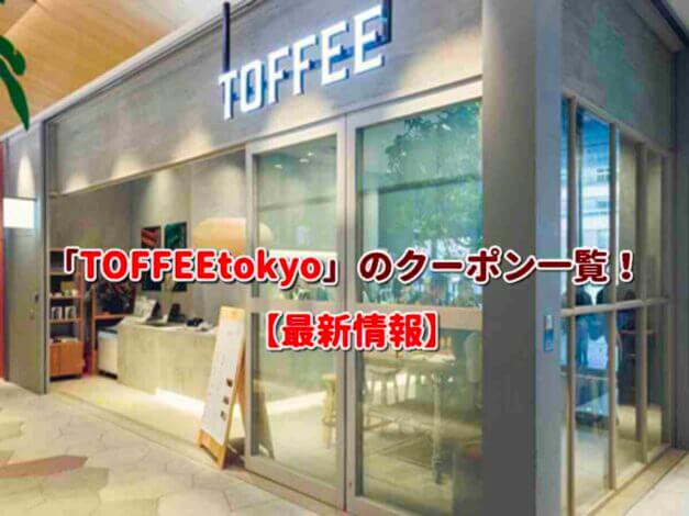 「TOFFEEtokyo」のクーポン一覧！【最新版】