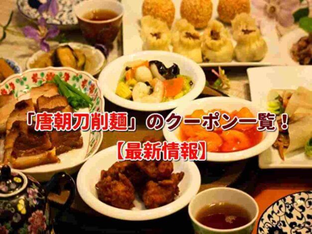 「唐朝刀削麺」のクーポン一覧！【最新版】