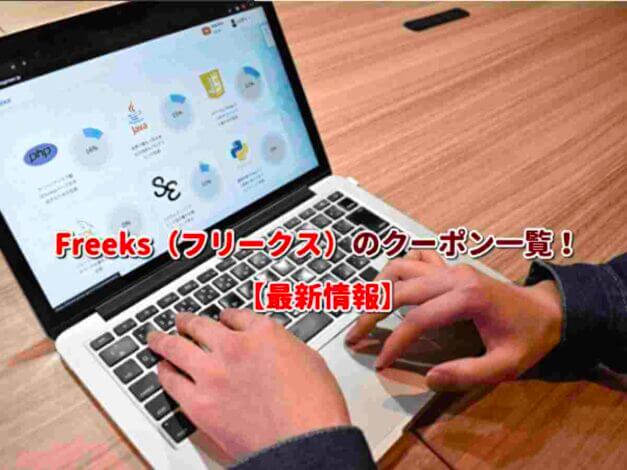 Freeks（フリークス）のクーポン一覧！【最新版】