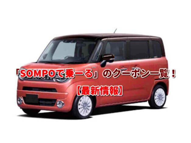 「SOMPOで乗ーる」のクーポン一覧！【最新版】