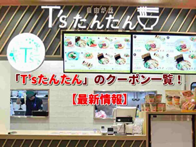 「T'sたんたん」のクーポン一覧！【最新版】