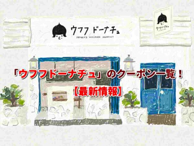 「ウフフドーナチュ」のクーポン一覧！【最新版】