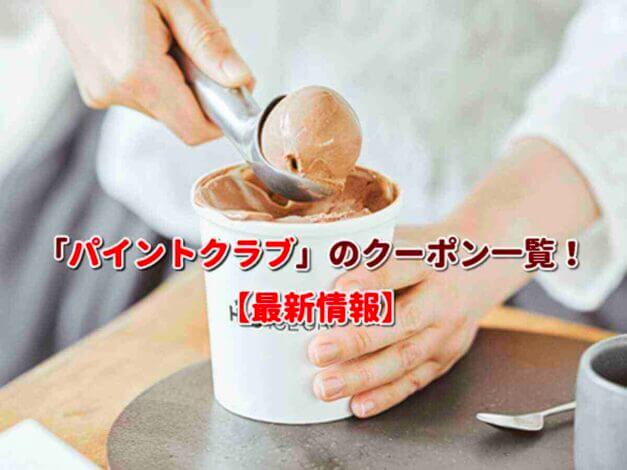 「パイントクラブ」のクーポン一覧！【最新版】
