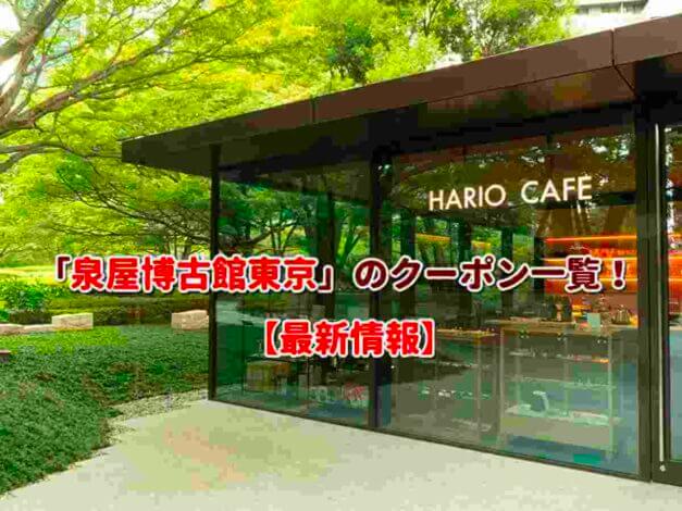 「泉屋博古館東京」のクーポン一覧！【最新版】