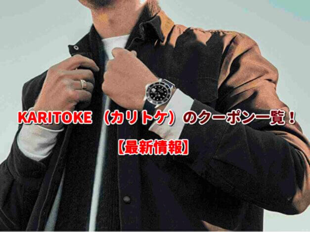 KARITOKE （カリトケ）のクーポン一覧！【最新版】