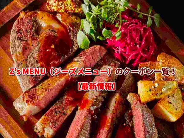 Z's MENU（ジーズメニュー）のクーポン一覧！【最新版】