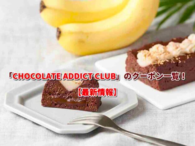 「CHOCOLATE ADDICT CLUB」のクーポン一覧！【最新版】