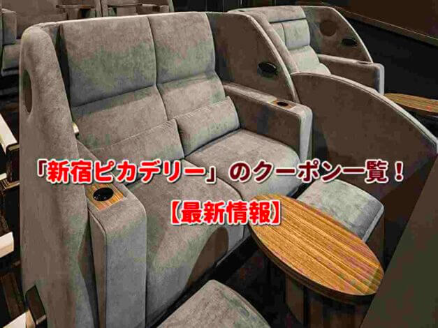 「新宿ピカデリー」のクーポン一覧！【最新版】