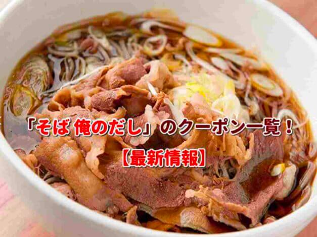 「そば 俺のだし」のクーポン一覧！【最新版】