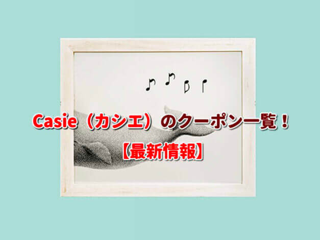Casie（カシエ）のクーポン一覧！【最新版】