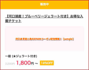 河口湖 音楽と森のEPARKクーポン配信情報！【sample】