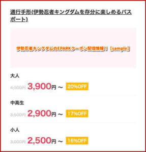 伊勢忍者キングダムのEPARKクーポン配信情報！【sample】