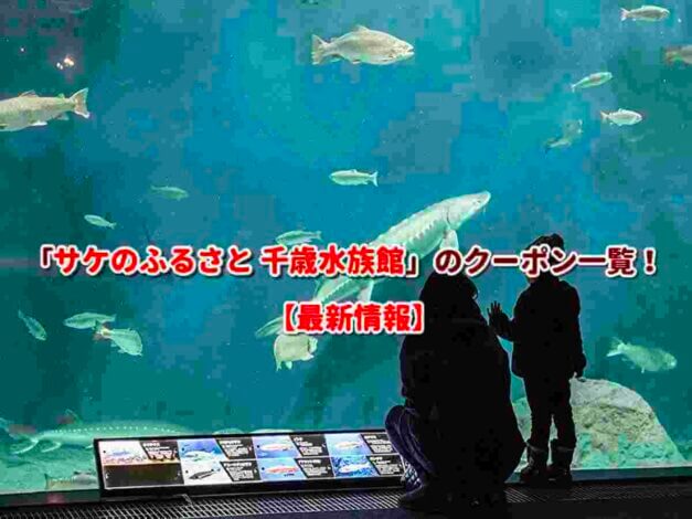 「サケのふるさと 千歳水族館」のクーポン一覧！【最新版】