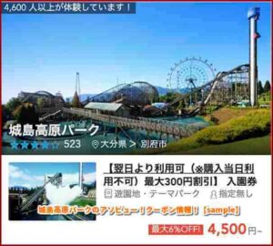 城島高原パークのアソビュー！クーポン情報！【sample】