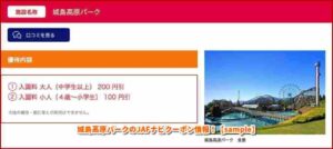 城島高原パークのJAFナビクーポン情報！【sample】
