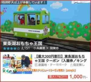 東条湖おもちゃ王国のアソビュー！クーポン情報！【sample】