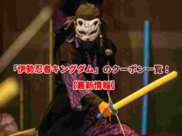 「伊勢忍者キングダム」のクーポン一覧！【最新版】
