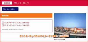 ポルトヨーロッパのJAFナビクーポン情報！【sample】