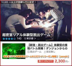 超密室リアル体験型脱出ゲームの公式サイトクーポン情報！【sample】