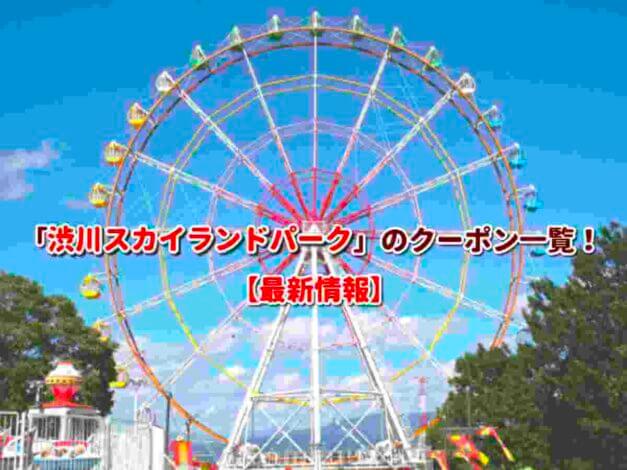 「渋川スカイランドパーク」のクーポン一覧！【最新版】