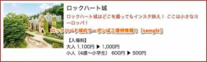 ロックハート城のクーポンぽこ優待情報！【sample】