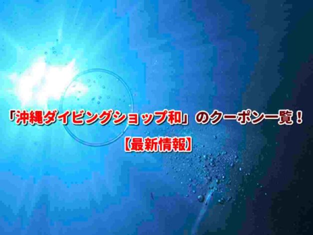 「沖縄ダイビングショップ和」のクーポン一覧！【最新版】