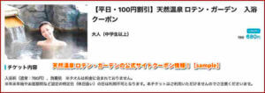 天然温泉 ロテン・ガーデンの公式サイトクーポン情報！【sample】
