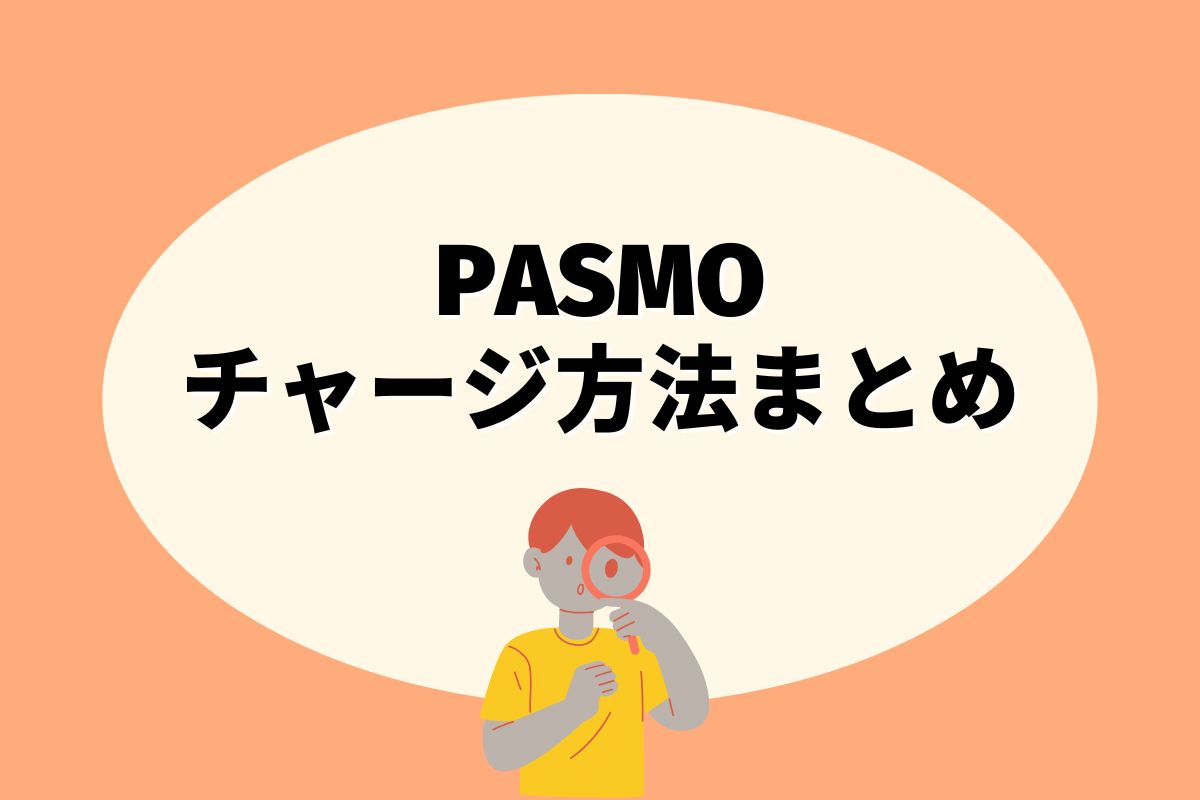 PASMOにチャージする方法は？コンビニ？カード？銀行？ | エントラ