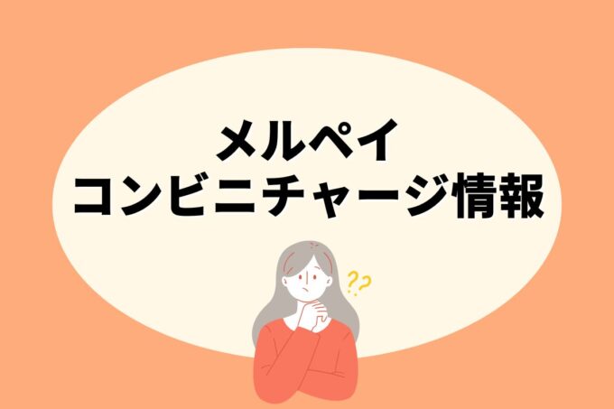 メルペイはどこのコンビニでチャージできる？【10社比較】