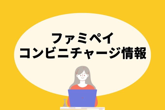 ファミペイはどこのコンビニでチャージできる？【10社比較】