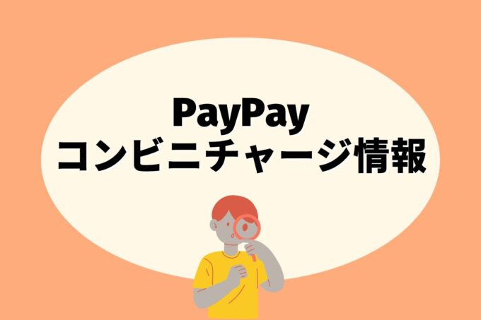 PayPayはどこのコンビニでチャージできる？【10社比較】