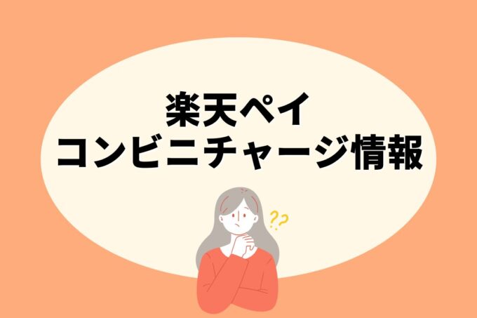 楽天ペイはどこのコンビニでチャージできる？【10社比較】