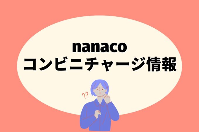 nanacoはどこのコンビニでチャージできる？【10社比較】