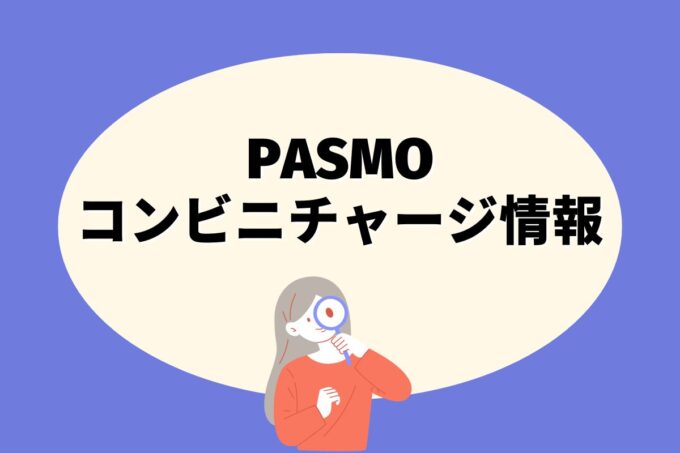 PASMOはどこのコンビニでチャージできる？【10社比較】
