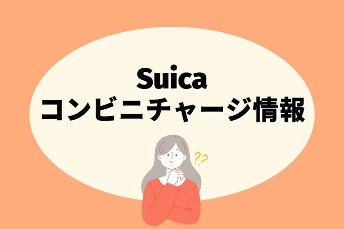 Suicaはどこのコンビニでチャージできる？【10社比較】