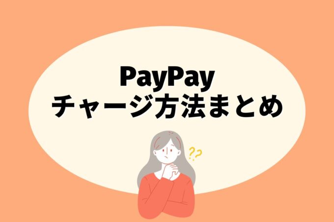 PayPayにチャージする方法は？コンビニ？カード？銀行？