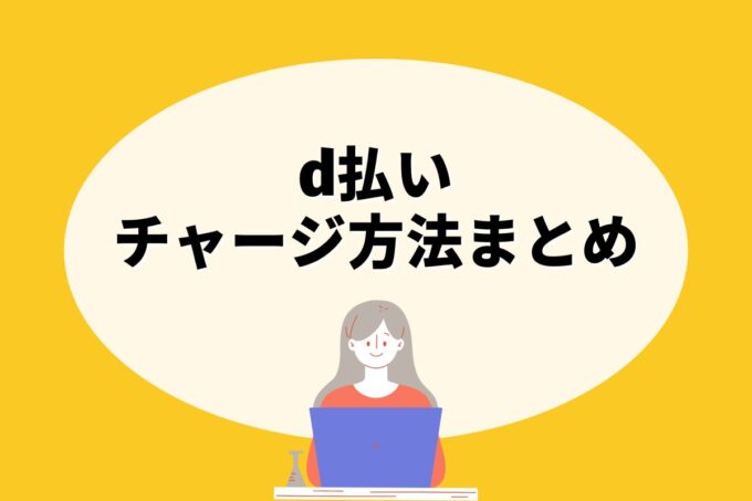 d払いにチャージする方法は？コンビニ？カード？銀行？