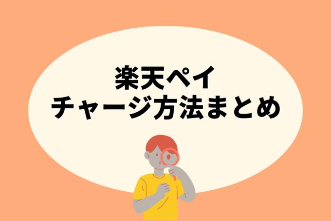 楽天ペイにチャージする方法は？コンビニ？カード？銀行？