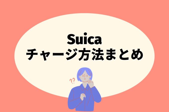 Suicaにチャージする方法は？コンビニ？カード？銀行？