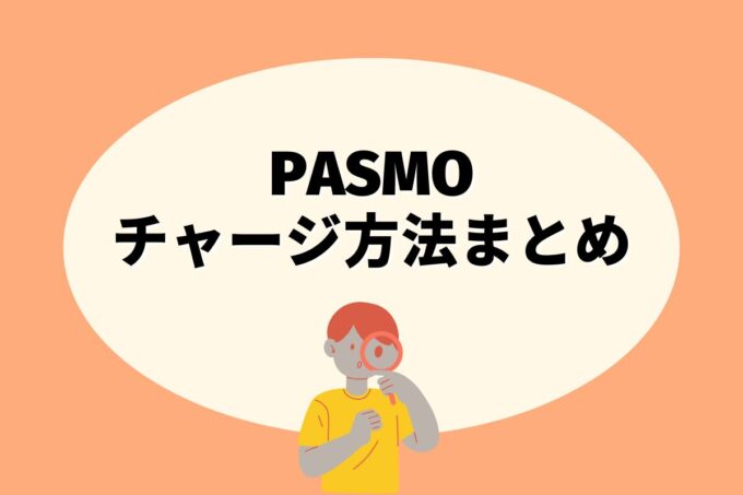 PASMOにチャージする方法は？コンビニ？カード？銀行？