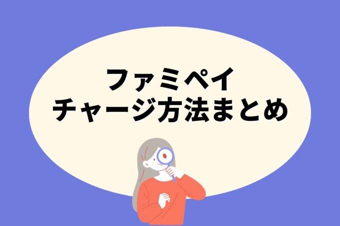 ファミペイにチャージする方法は？コンビニ？カード？銀行？