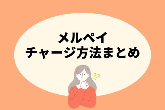 メルペイにチャージする方法は？コンビニ？カード？銀行？