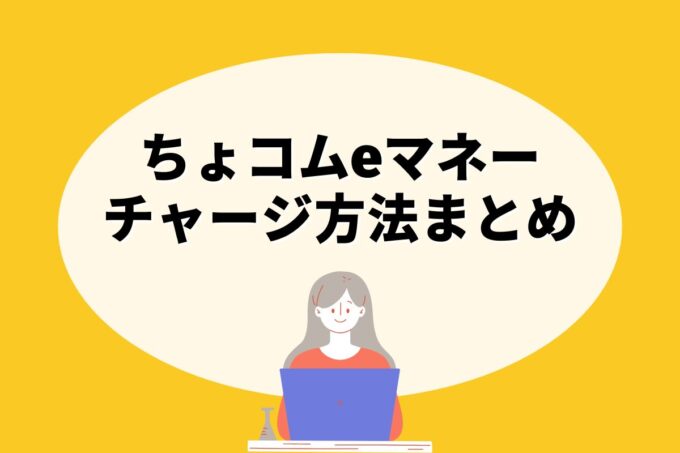 ちょコムeマネーにチャージする方法は？コンビニ？カード？銀行？