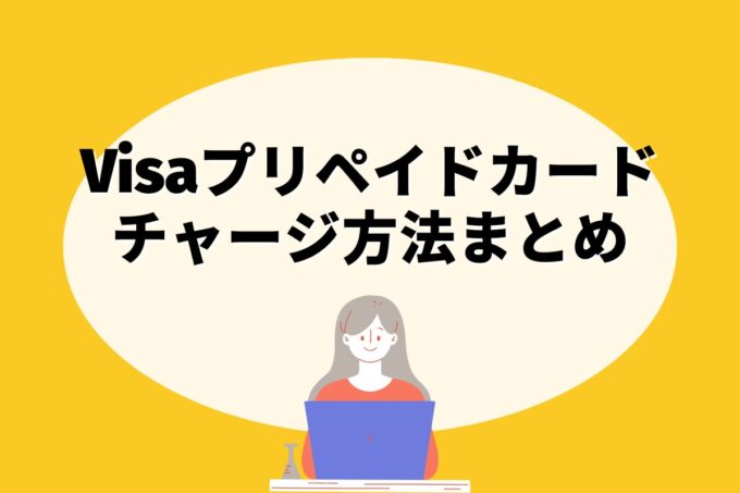 Visaプリペイドカードにチャージする方法は？コンビニ？カード？銀行？