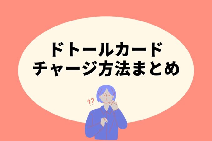 ドトールカードにチャージする方法は？コンビニ？カード？銀行？