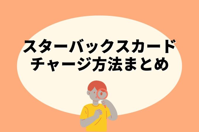 スターバックスカードにチャージする方法は？コンビニ？カード？銀行？