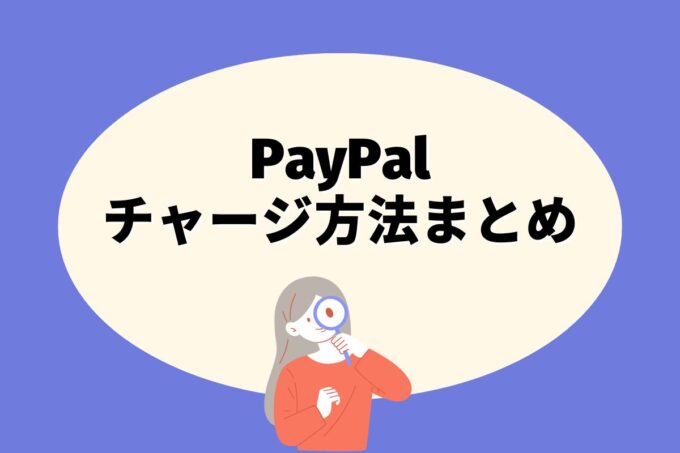 PayPal（ペイパル）にチャージする方法は？コンビニ？カード？銀行？