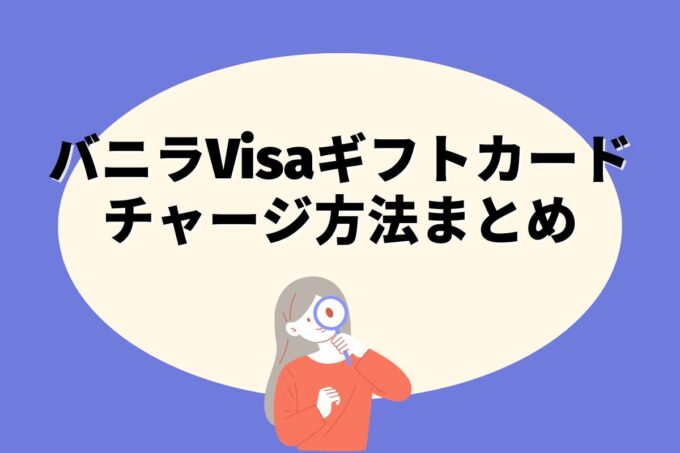 バニラVisaギフトカードにチャージする方法は？コンビニ？カード？銀行？