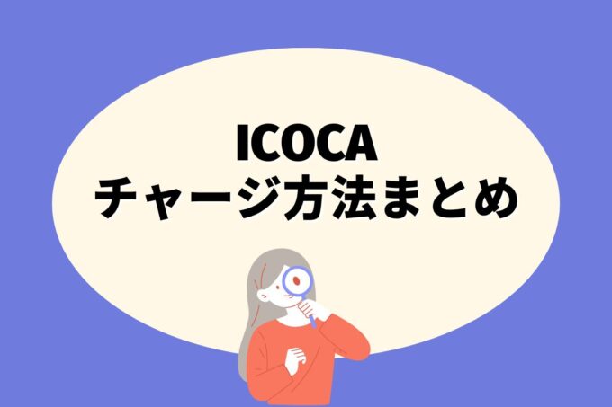 ICOCAにチャージする方法は？コンビニ？カード？銀行？
